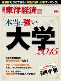 週刊東洋経済臨時増刊 本当に強い大学2015