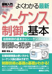 図解入門 よくわかる最新シーケンス制御の基本