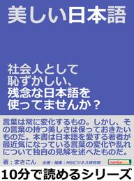 美しい日本語。社会人として恥ずかしい、残念な日本語を使ってませんか？10分で読めるシリーズ
