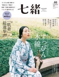 七緒 vol.66