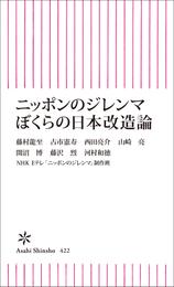 ニッポンのジレンマ ぼくらの日本改造論