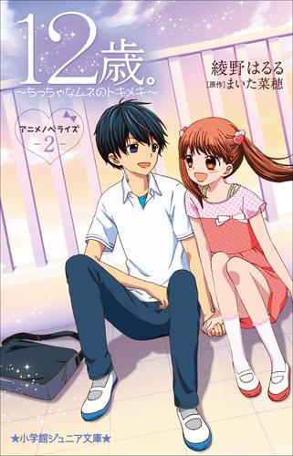 小学館ジュニア文庫 12歳 アニメノベライズ ちっちゃなムネのトキメキ 2 漫画全巻ドットコム 小学館ジュニア文庫 12歳 アニメノベライズ ちっちゃなムネのトキメキ 2 漫画全巻ドットコム