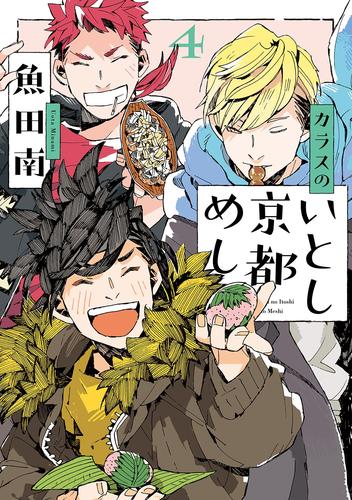 カラスのいとし京都めし（４）【電子限定特典付】