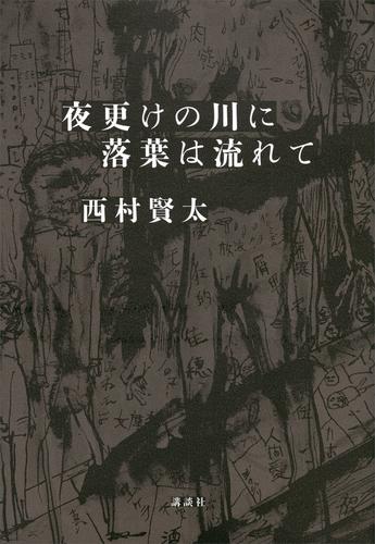 夜更けの川に落葉は流れて