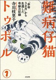 難病仔猫トゥポル「余命3カ月」から生還した奇跡の記録（分冊版）　【第1話】