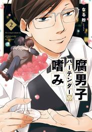 腐男子バーテンダーの嗜み: 2【電子限定描き下ろし漫画ペーパー付】