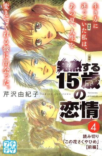 電子版 発熱する１５歳の恋情 プチデザ ４ 芹沢由紀子 漫画全巻ドットコム