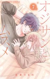 オジサンとムスメ（７）