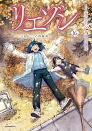 リエゾン 16 冊セット 最新刊まで