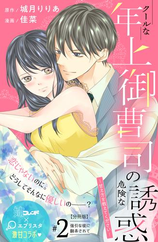 クールな年上御曹司の危険な誘惑ー甘え方を教えてくださいー　分冊版（２）