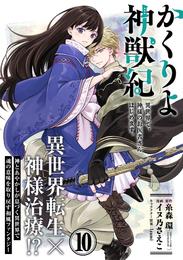 かくりよ神獣紀 異世界で、神様のお医者さんはじめます。（単話版）第10話