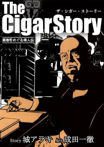 電子版 The Cigar Story 葉巻をめぐる偉人伝 城アラキ 成田一徹 漫画全巻ドットコム