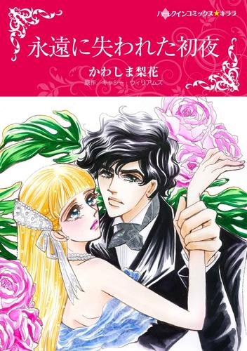 永遠に失われた初夜【分冊】 12 冊セット 全巻