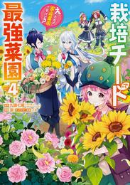 栽培チートで最強菜園～え、ただの家庭菜園ですけど？～ 4巻