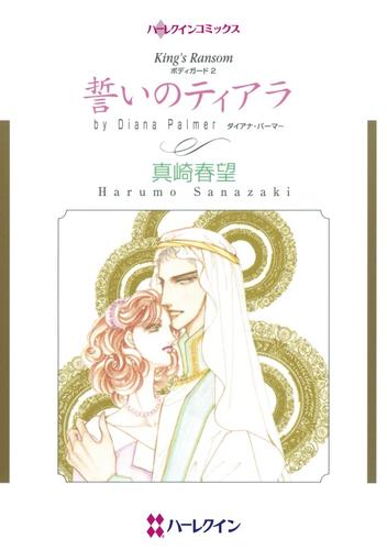 誓いのティアラ【分冊】 12 冊セット 全巻
