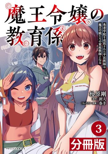 魔王令嬢の教育係～勇者学院を追放された平民教師は魔王の娘たちの家庭教師となる～【分冊版】(ポルカコミックス)3