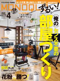 MONOQLO 2024年4月号【電子書籍版限定特典付き】