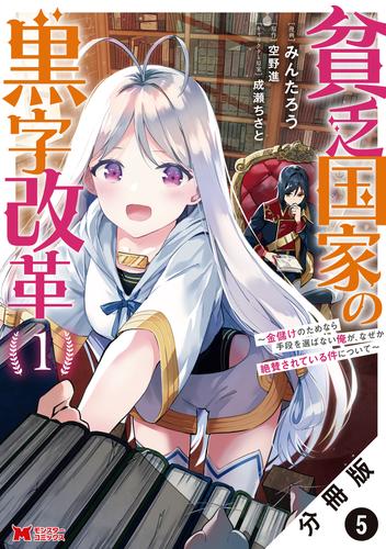 貧乏国家の黒字改革～金儲けのためなら手段を選ばない俺が、なぜか絶賛されている件について～（コミック） 分冊版 5