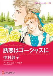 誘惑はゴージャスに【分冊】 1巻