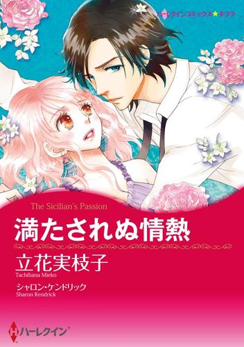 満たされぬ情熱【分冊】 8巻