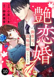 comic Berry’s艶恋婚～御曹司と政略結婚いたします～10巻