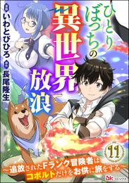 ひとりぼっちの異世界放浪 ～追放されたFランク冒険者はコボルトだけをお供に旅をする～ コミック版 （分冊版） 11 冊セット 最新刊まで