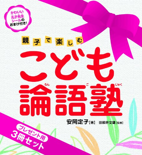 こども論語塾 親子で楽しむ プレゼント用 全3巻セット