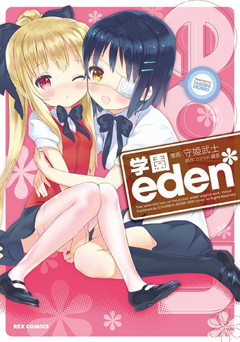 学園eden＊ (1巻 最新刊)