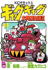 ギャグギャグ大貝獣物語 (1巻 全巻)