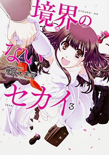 境界のないセカイ (1-3巻 最新刊)