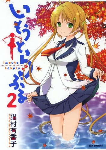 いもうとらぶる (1-2巻 最新刊)