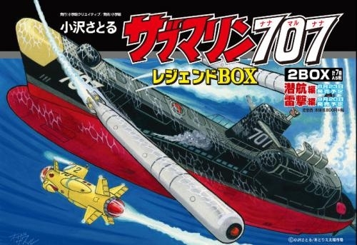 サブマリン707 レジェンドBOX雷撃編 (全3冊)