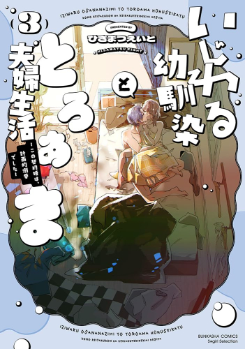いじわる幼馴染ととろあま夫婦生活 〜この契約婚は、計画的溺愛でした〜 (1-3巻 最新刊)