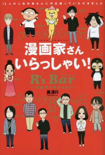 漫画家さんいらっしゃい! R’sBar (1巻 全巻)