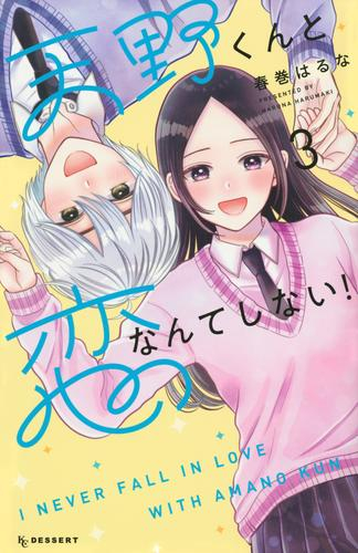 天野くんと恋なんてしない! (1-3巻 全巻)