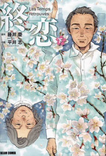 終恋 (1-2巻 全巻)