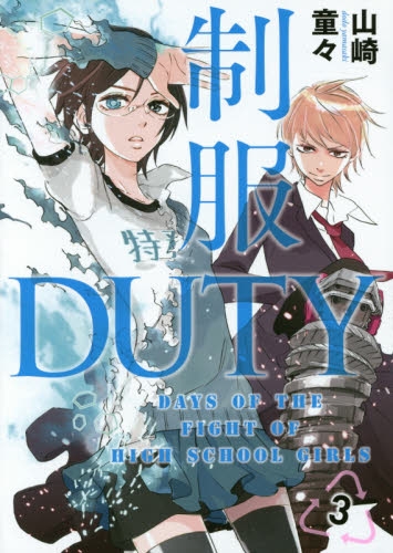 制服DUTY (1-3巻 全巻)