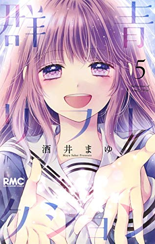 群青リフレクション(1-5巻 全巻)