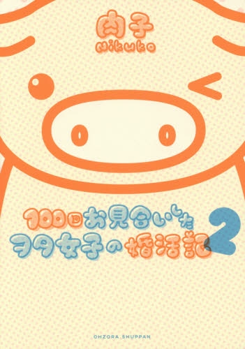 100回お見合いしたヲタ女子の婚活記 (1-2巻 最新刊)