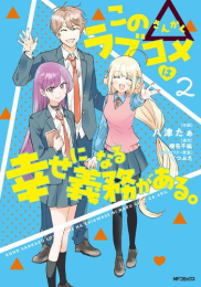 この△ラブコメは幸せになる義務がある (1-2巻 全巻)