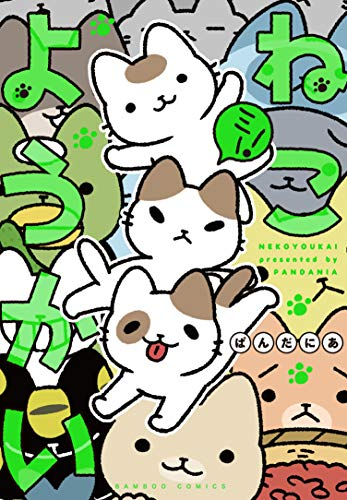 ねこようかい ミー! (1巻 全巻) | 漫画全巻ドットコム