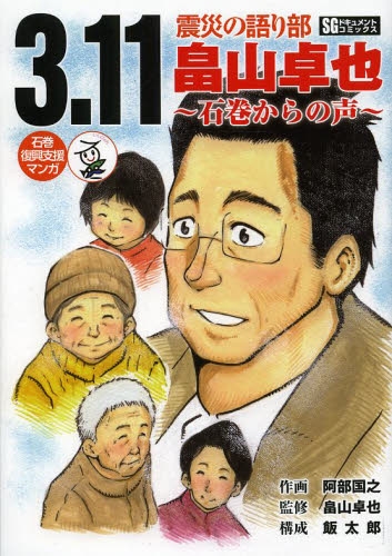 3.11震災の語り部 畠山卓也〜石巻からの声〜 (1巻 全巻)