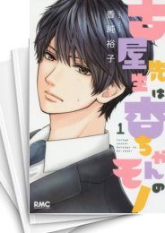 [中古]古屋先生は杏ちゃんのモノ (1-12巻 全巻)