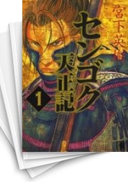 [中古]センゴク天正記 (1-15巻 全巻)