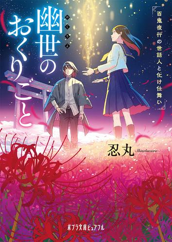 [ライトノベル]幽世のおくりごと 百鬼夜行の世話人と化け仕舞い (全1冊)