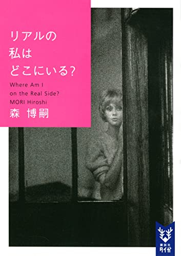 [ライトノベル]リアルの私はどこにいる? Where am I on the real side? (全1冊)