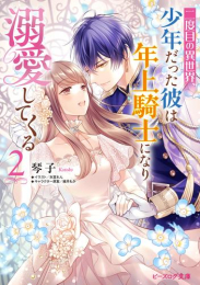 [ライトノベル]二度目の異世界、少年だった彼は年上騎士になり溺愛してくる (全2冊)