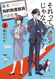 [ライトノベル]それってパクリじゃないですか? 〜新米知的財産部員のお仕事〜 (全3冊)