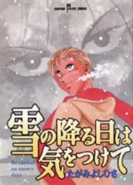 雪の降る日は気をつけて (1巻 全巻)