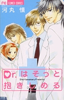 Dr.はそっと抱きしめる (1巻 全巻)